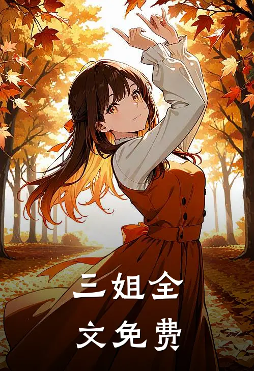 三姐全文免费