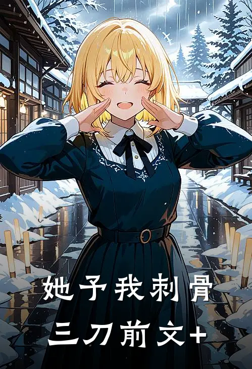 她予我刺骨三刀前文+
