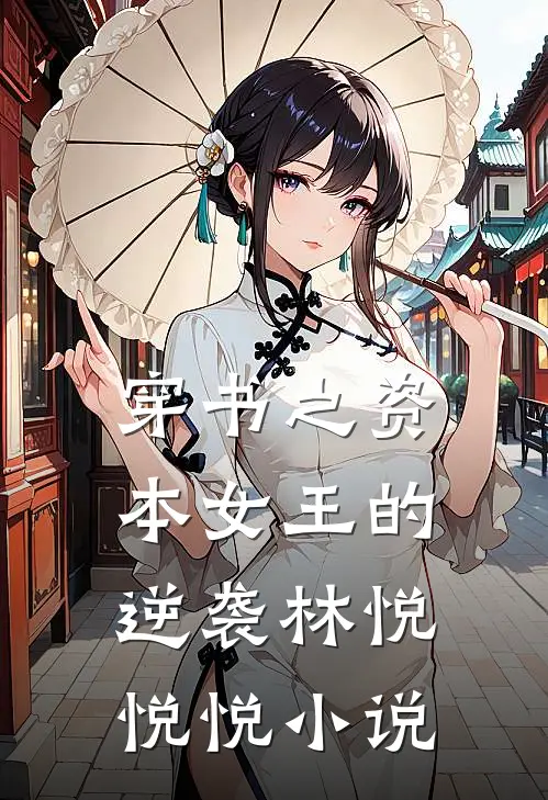 穿书之资本女王的逆袭林悦悦悦小说