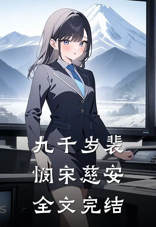 九千岁裴悯宋慈安全文完结