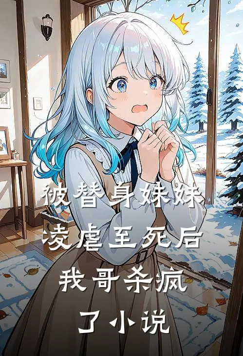 被替身妹妹凌虐至死后,我哥杀疯了