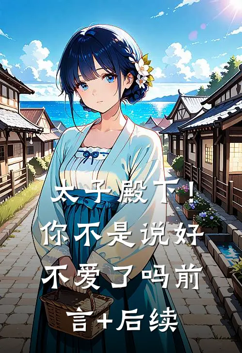 太子殿下！你不是说好不爱了吗前言+后续
