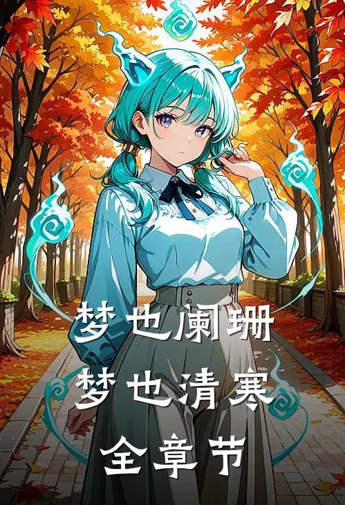 梦也阑珊梦也清寒全章节