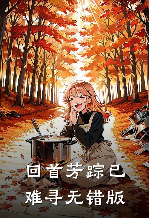 回首芳踪已难寻无错版