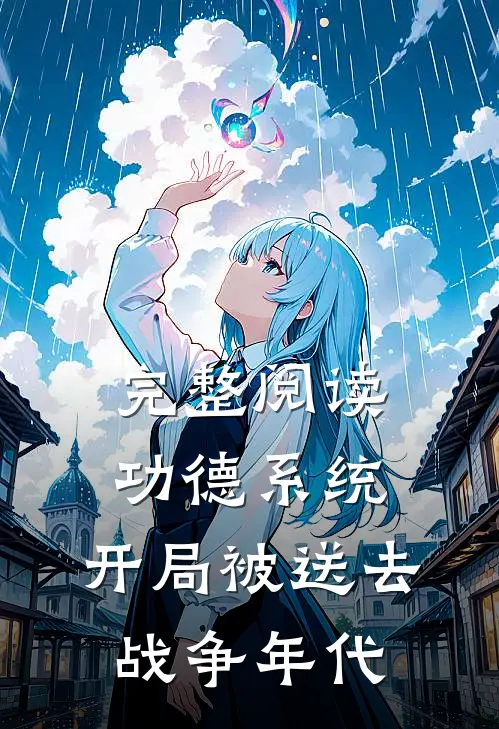 完整阅读功德系统：开局被送去战争年代