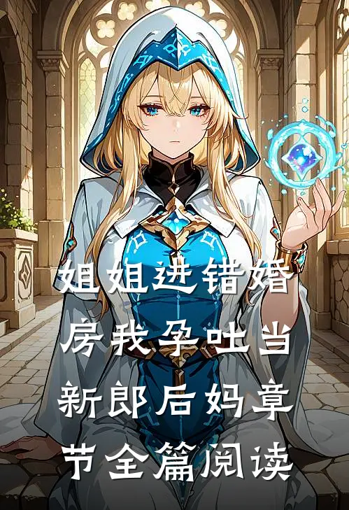 姐姐进错婚房我孕吐当新郎后妈章节全篇阅读