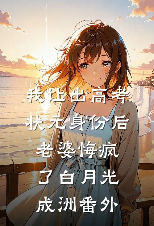 我让出高考状元身份后，老婆悔疯了白月光成洲番外