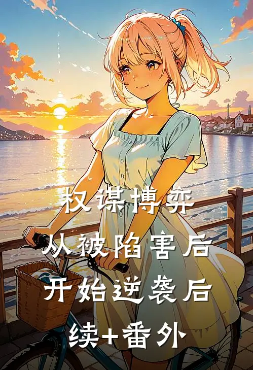 权谋博弈：从被陷害后开始逆袭后续+番外