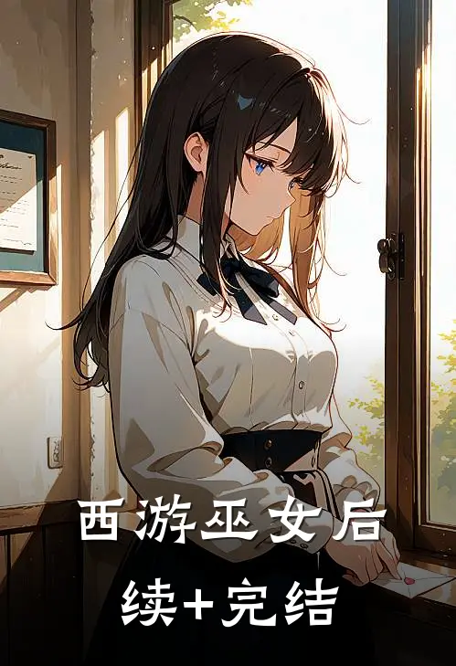 《西游巫女》后续+完结