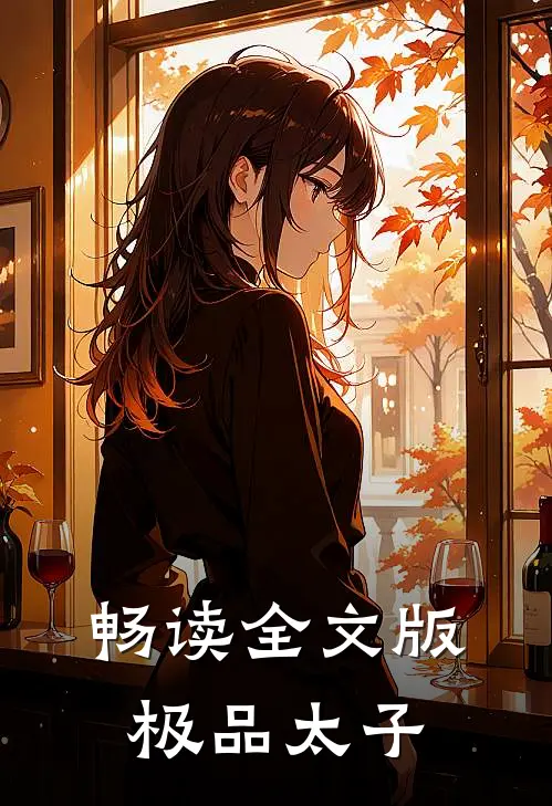 畅读全文版极品太子