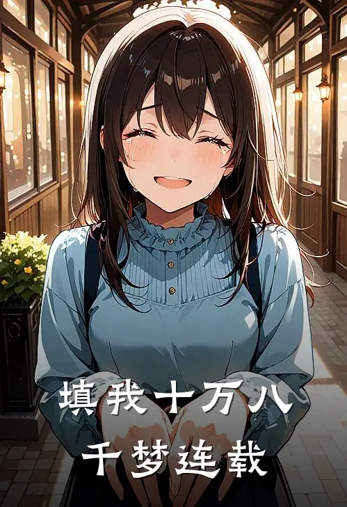 填我十万八千梦连载
