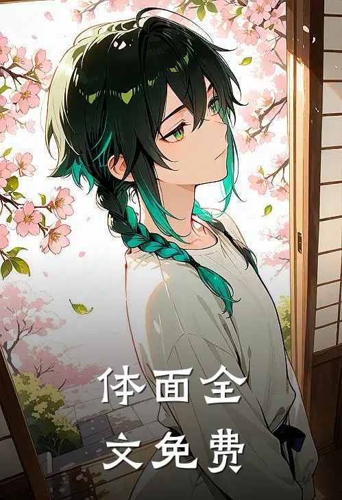体面全文免费