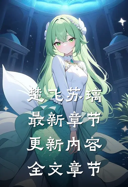 楚飞苏璃最新章节更新内容全文章节