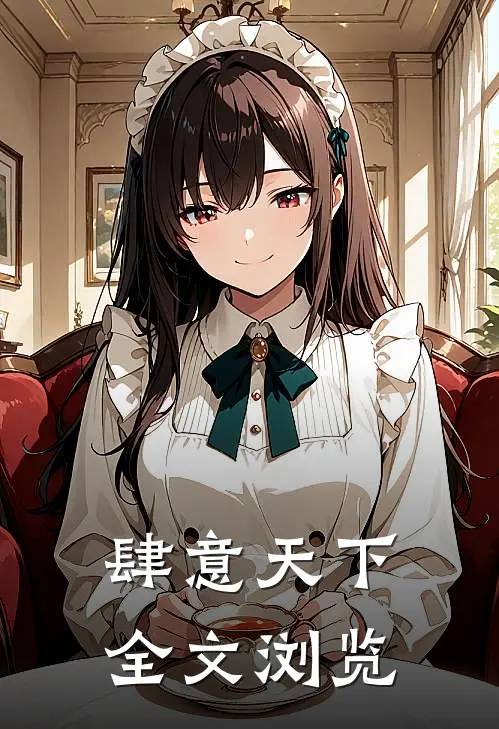 肆意天下全文浏览