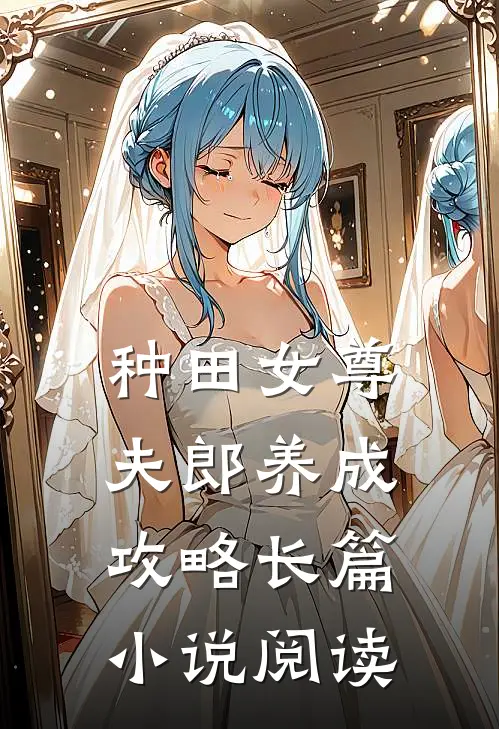 种田女尊：夫郎养成攻略长篇小说阅读