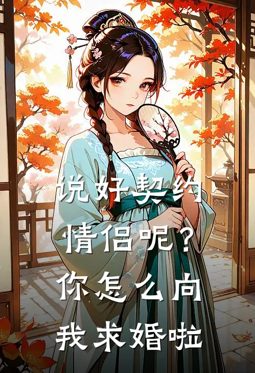 说好契约情侣呢?你怎么向我求婚啦怎么回复