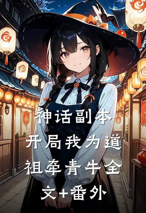 神话副本：开局我为道祖牵青牛全文+番外