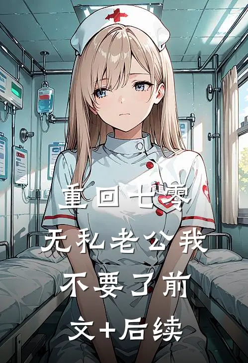 重回七零，无私老公我不要了前文+后续