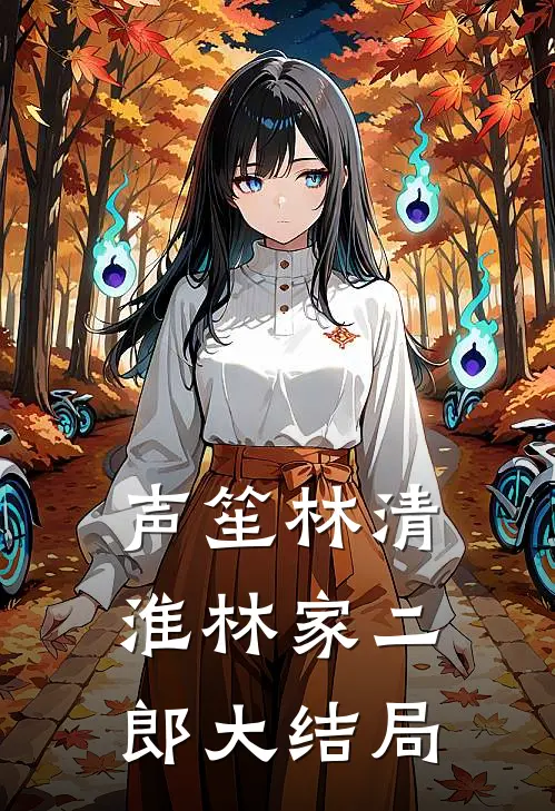 声笙林清淮林家二郎大结局