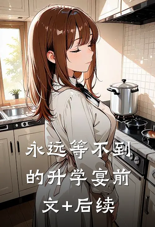 永远等不到的升学宴前文+后续
