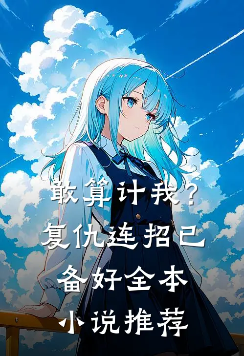 敢算计我？复仇连招已备好全本小说推荐