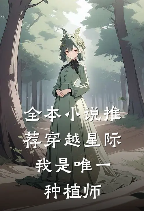 全本小说推荐穿越星际，我是唯一种植师