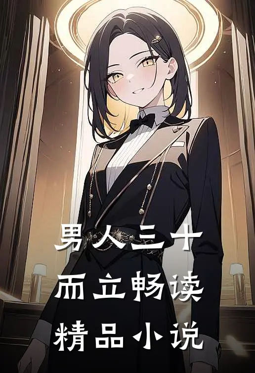 男人三十而立畅读精品小说