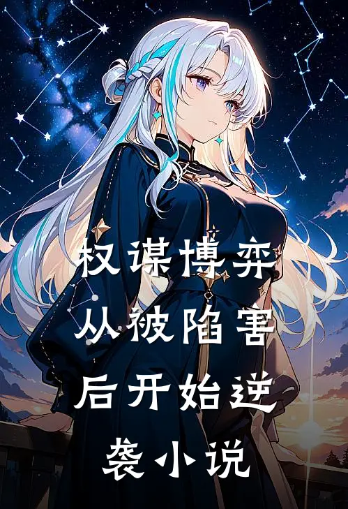 权谋博弈：从被陷害后开始逆袭小说