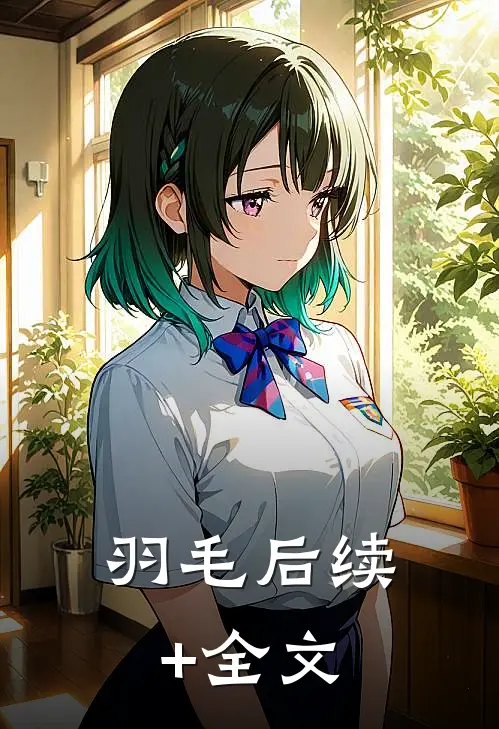 羽毛后续+全文