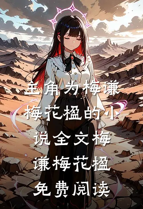 主角为梅谦梅花楹的小说全文梅谦梅花楹免费阅读