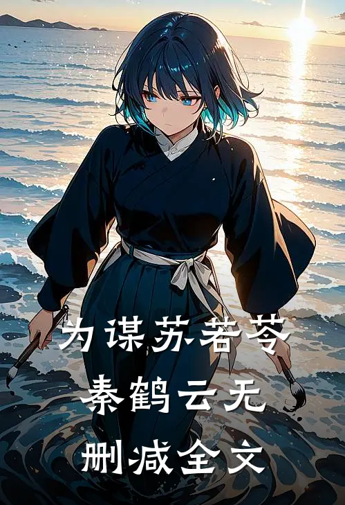 《为谋》苏若苓秦鹤云无删减全文