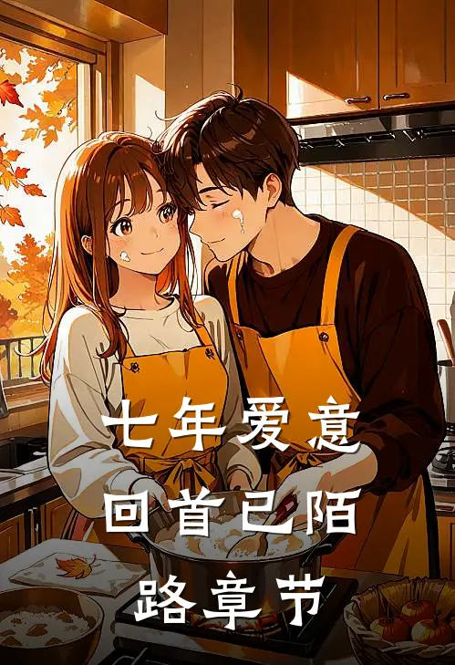 七年爱意,回首已陌路章节阅读