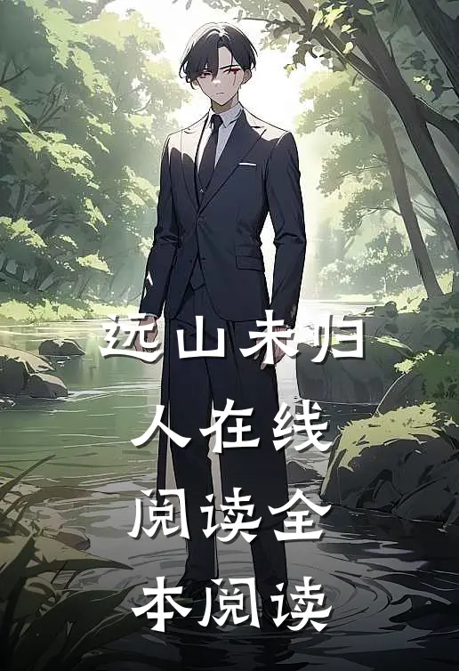 远山未归人在线阅读全本阅读