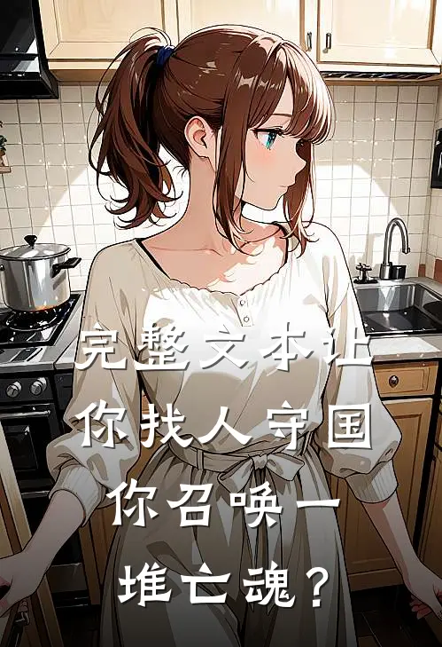 完整文本让你找人守国，你召唤一堆亡魂？