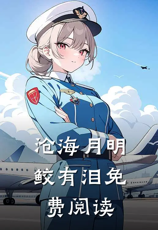 沧海月明鲛有泪免费阅读