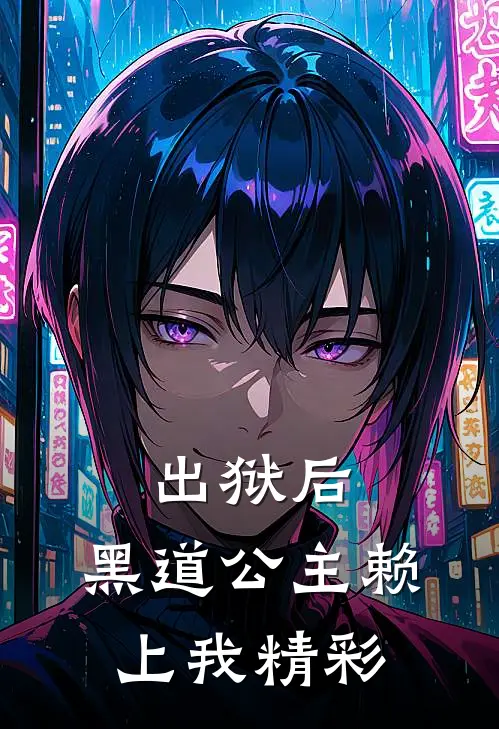 出狱后，黑道公主赖上我精彩