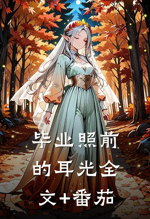 毕业照前的耳光全文+番茄