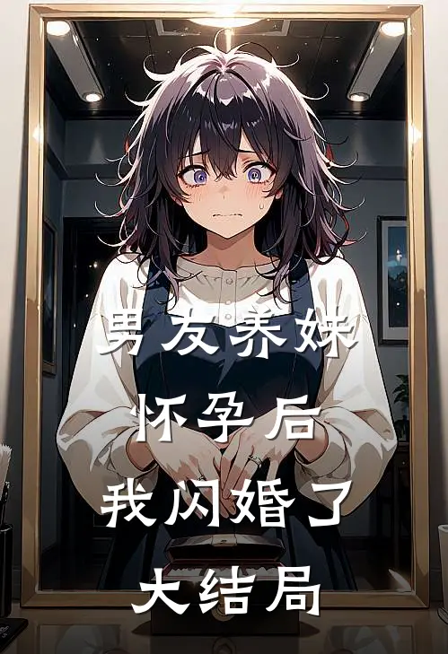 男友养妹怀孕后，我闪婚了大结局