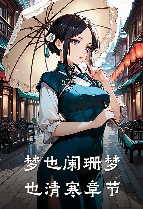 梦也阑珊梦也清寒章节