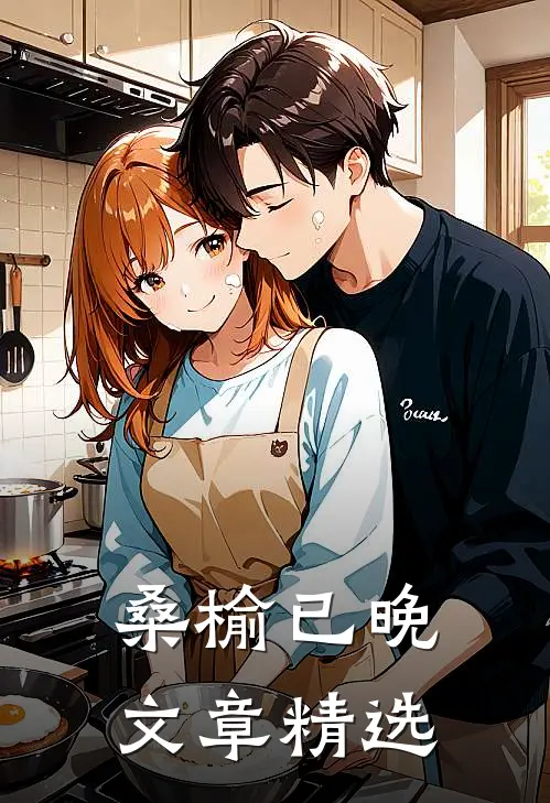 桑榆已晚文章精选