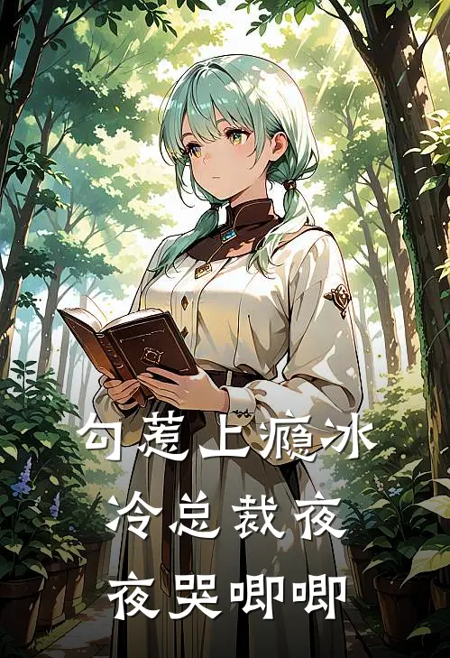 勾惹上瘾冰冷总裁夜夜哭唧唧