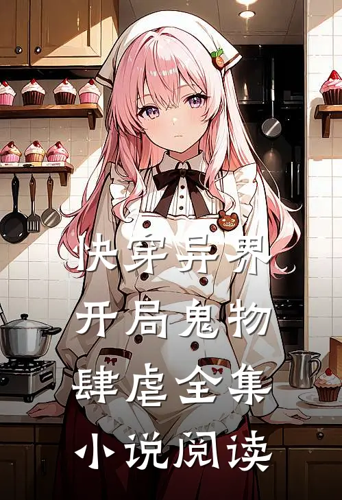 快穿异界：开局鬼物肆虐全集小说阅读