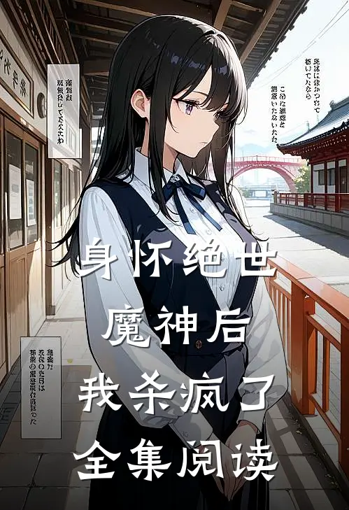 身怀绝世魔神后，我杀疯了全集阅读