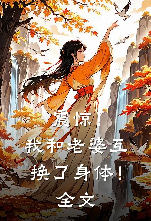 震惊!我和老婆互换了身体!全文阅读