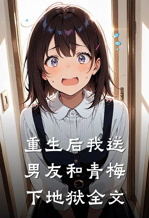 重生后我送男友和青梅下地狱全文