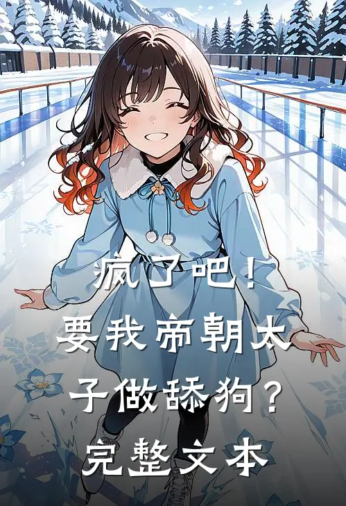 疯了吧！要我帝朝太子做舔狗？完整文本