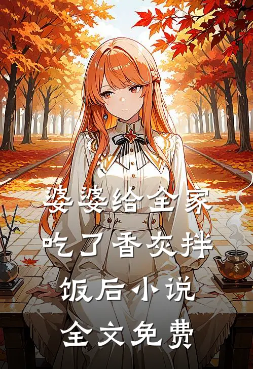 婆婆给全家吃了香灰拌饭后小说全文免费