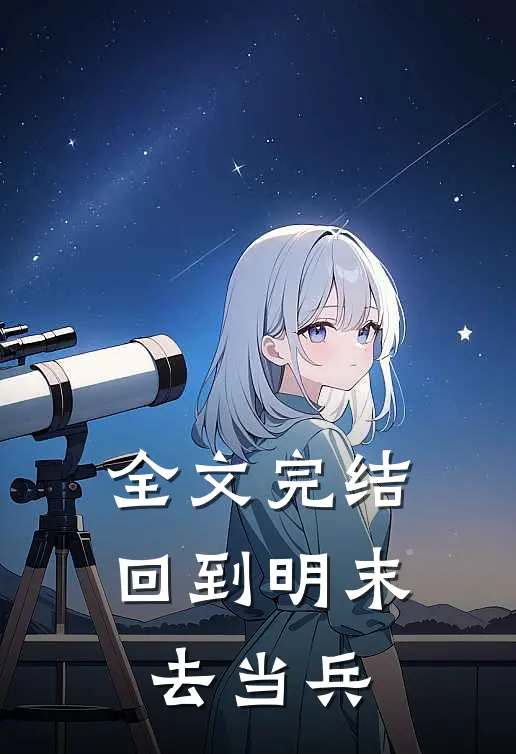 全文完结回到明末去当兵