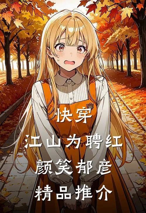 快穿：江山为聘红颜笑郁彦精品推介