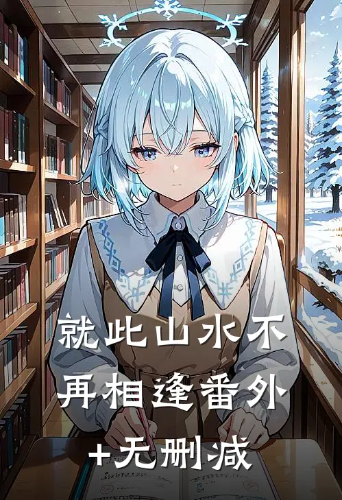 就此山水不再相逢番外+无删减
